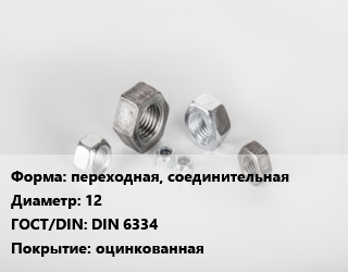 Гайка переходная, соединительная D=12 DIN 6334 оцинкованная, шт цена от 33.05 сом / кг, где купить, условия доставки в Оше и Ошской области